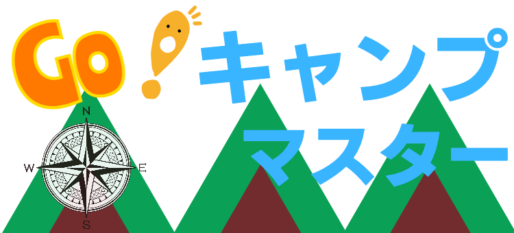Go！キャンプマスター